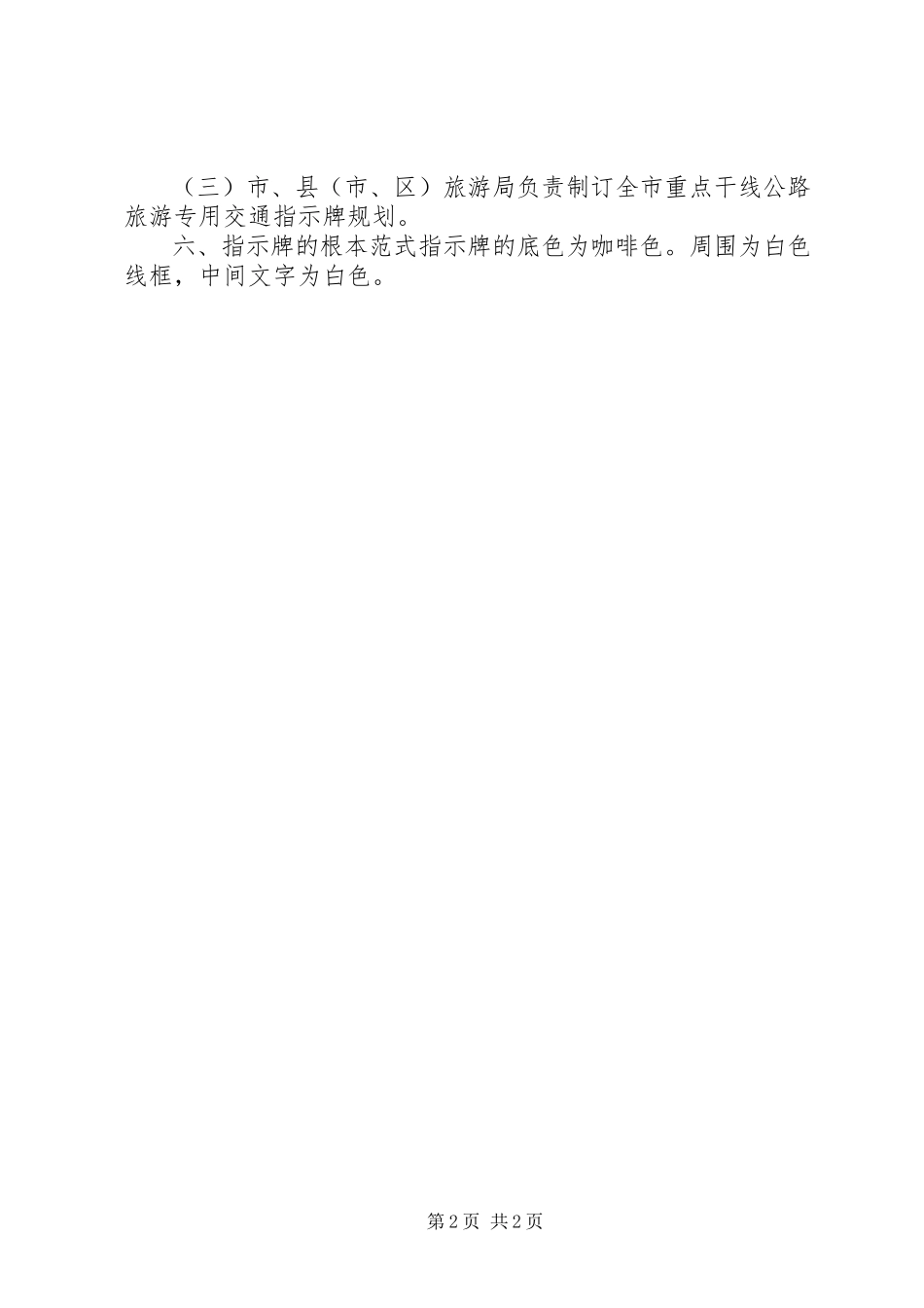 2023年旅游指示牌建设工作方案.docx_第2页