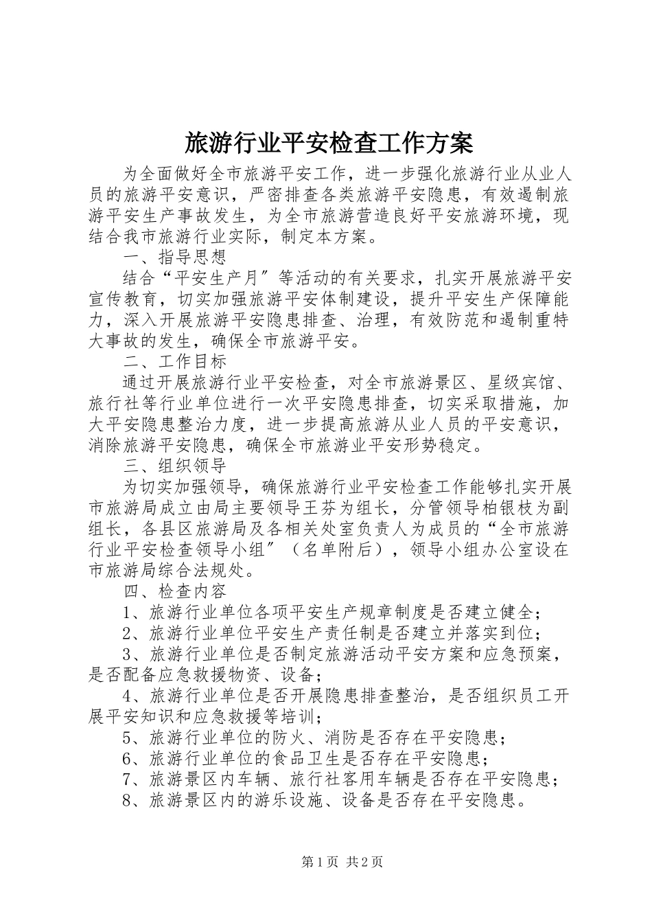 2023年旅游行业安全检查工作方案.docx_第1页