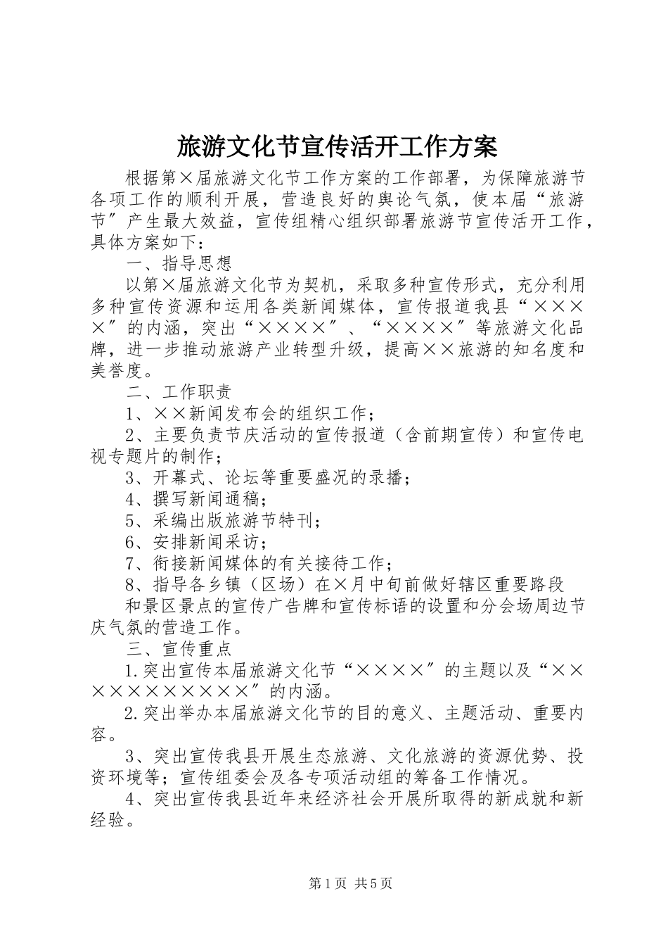 2023年旅游文化节宣传活动工作方案.docx_第1页