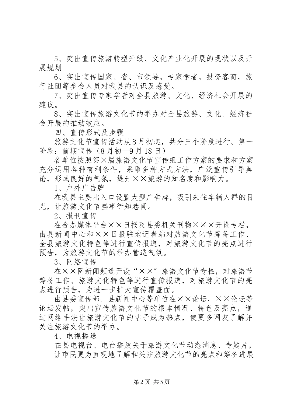 2023年旅游文化节宣传活动工作方案.docx_第2页