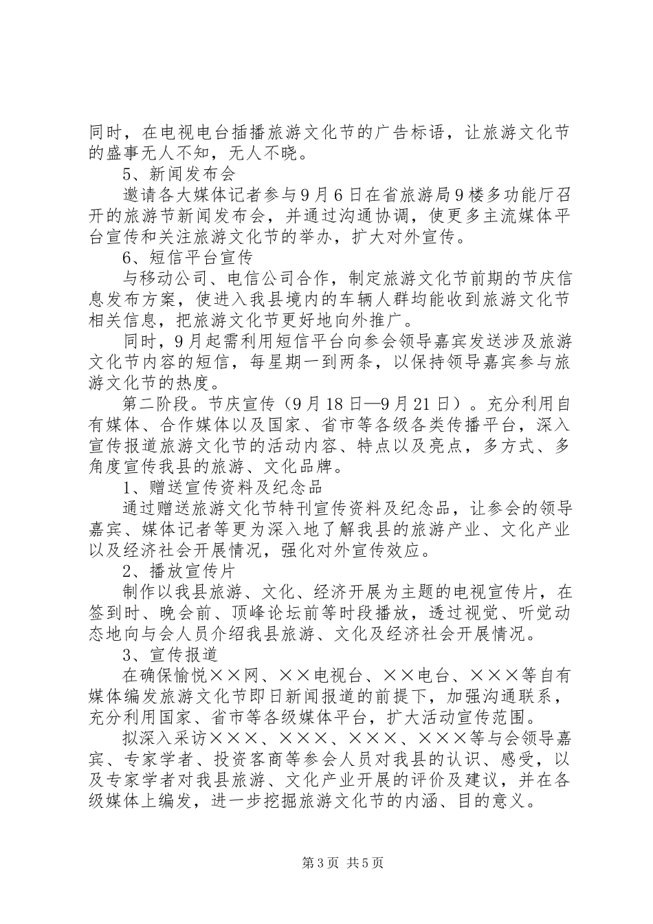 2023年旅游文化节宣传活动工作方案.docx_第3页
