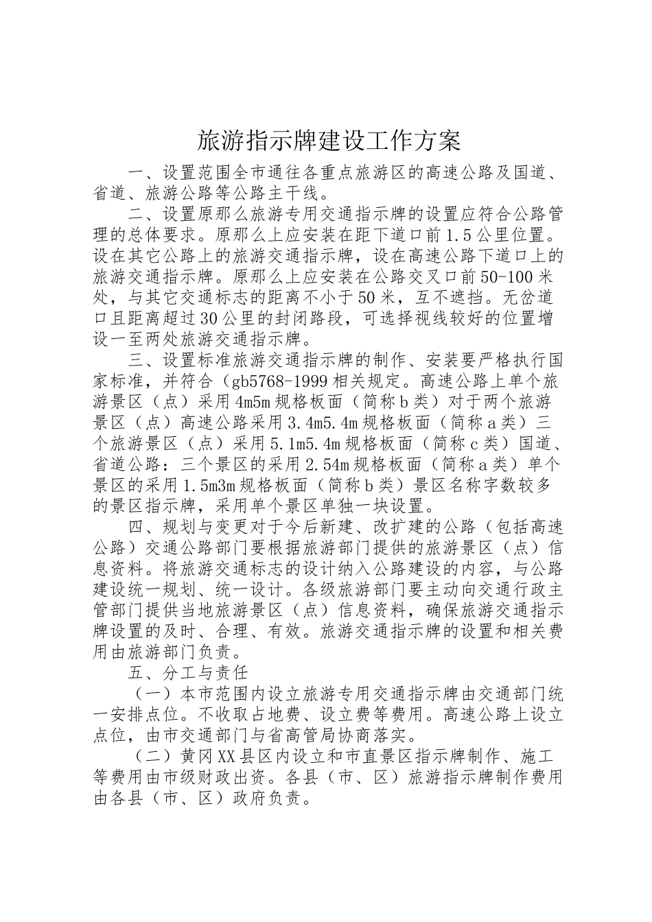 2023年旅游指示牌建设工作方案.doc_第1页