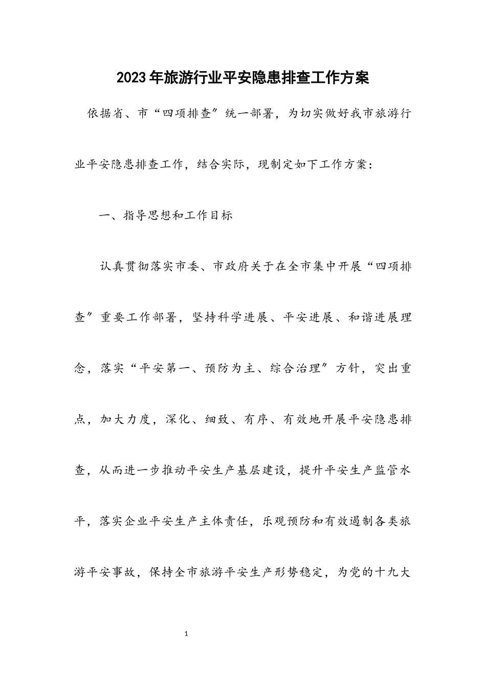 2023年旅游行业安全隐患排查工作方案.docx_第1页