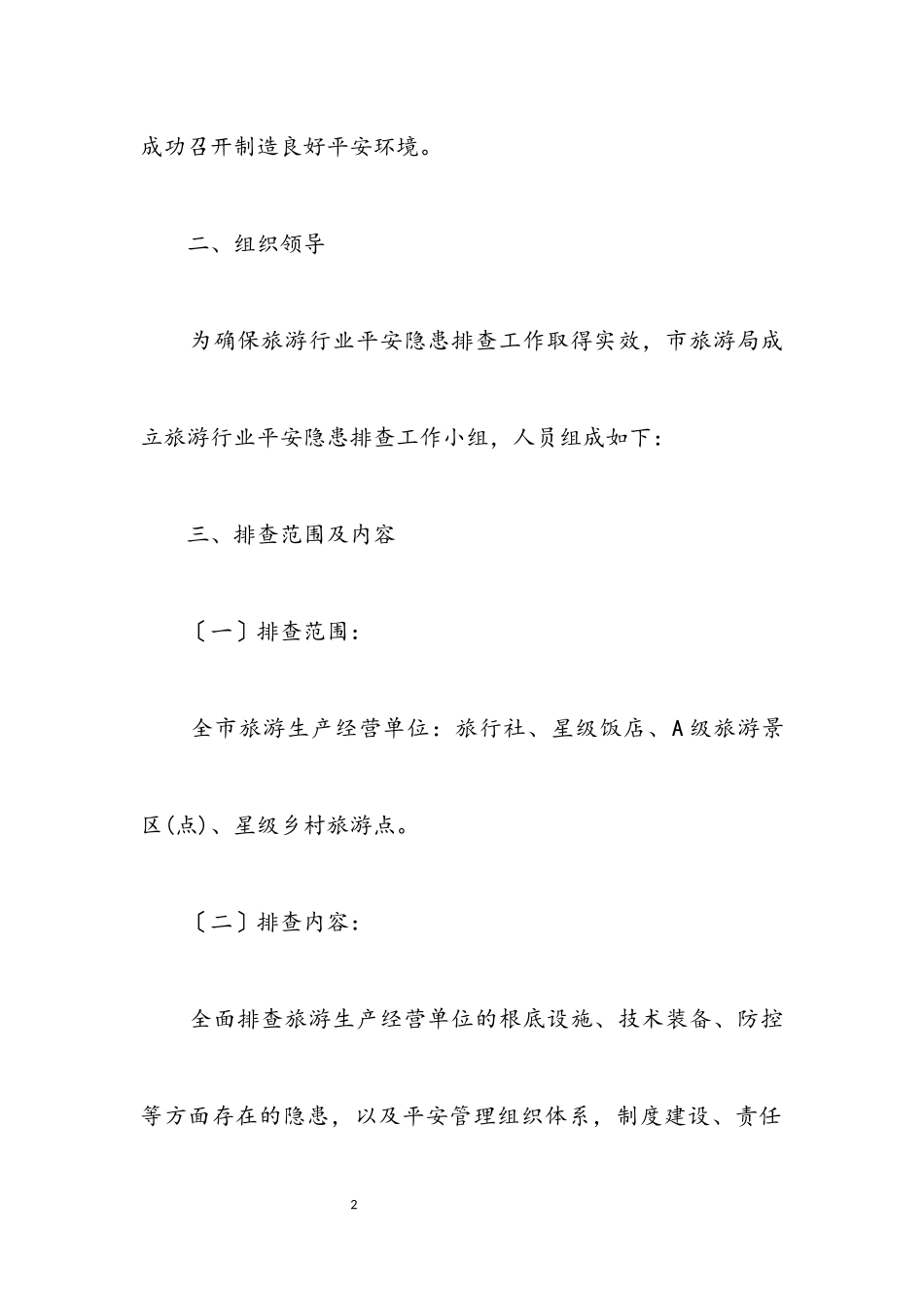 2023年旅游行业安全隐患排查工作方案.docx_第2页