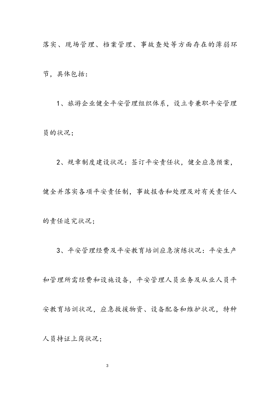 2023年旅游行业安全隐患排查工作方案.docx_第3页