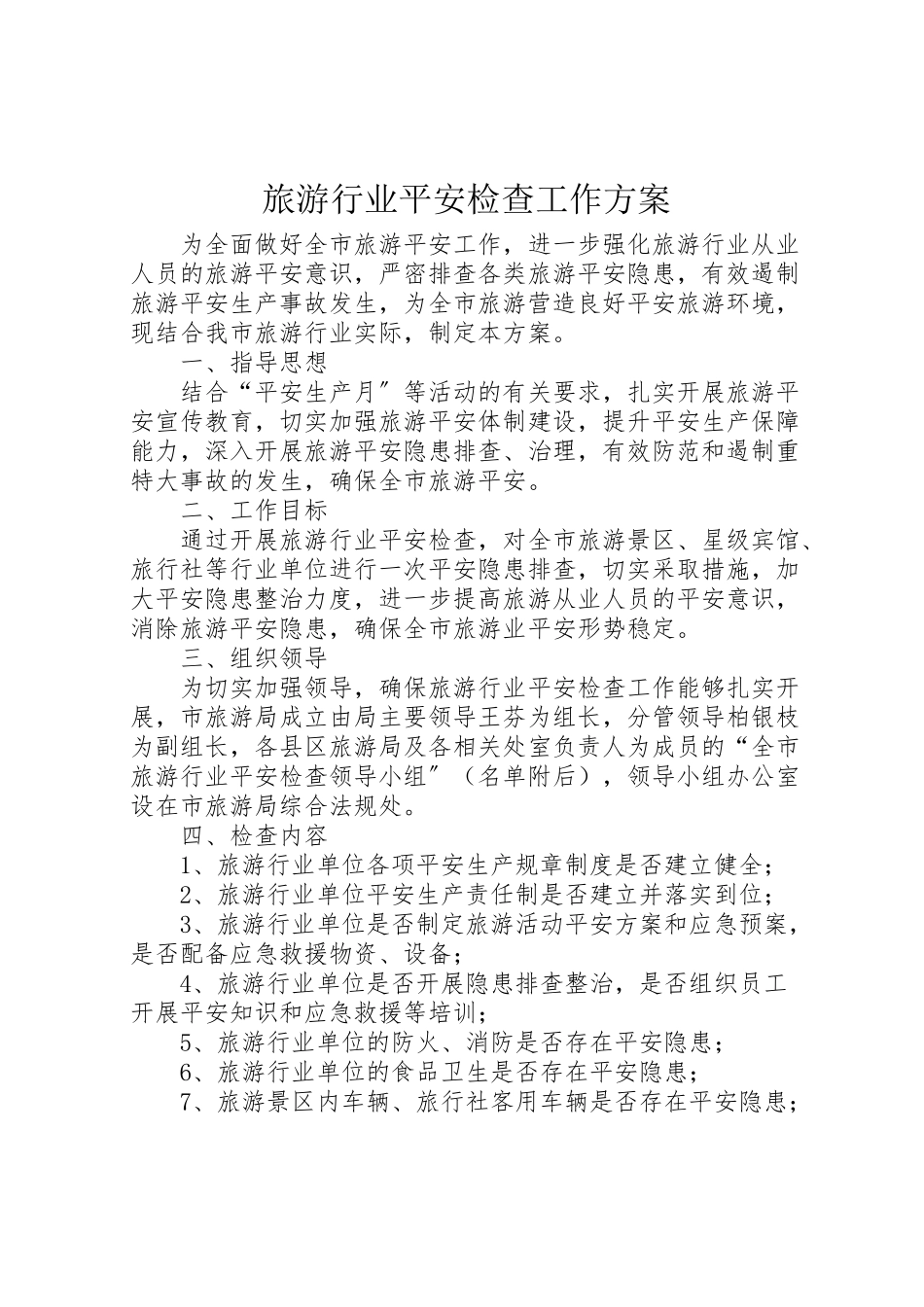 2023年旅游行业安全检查工作方案.doc_第1页