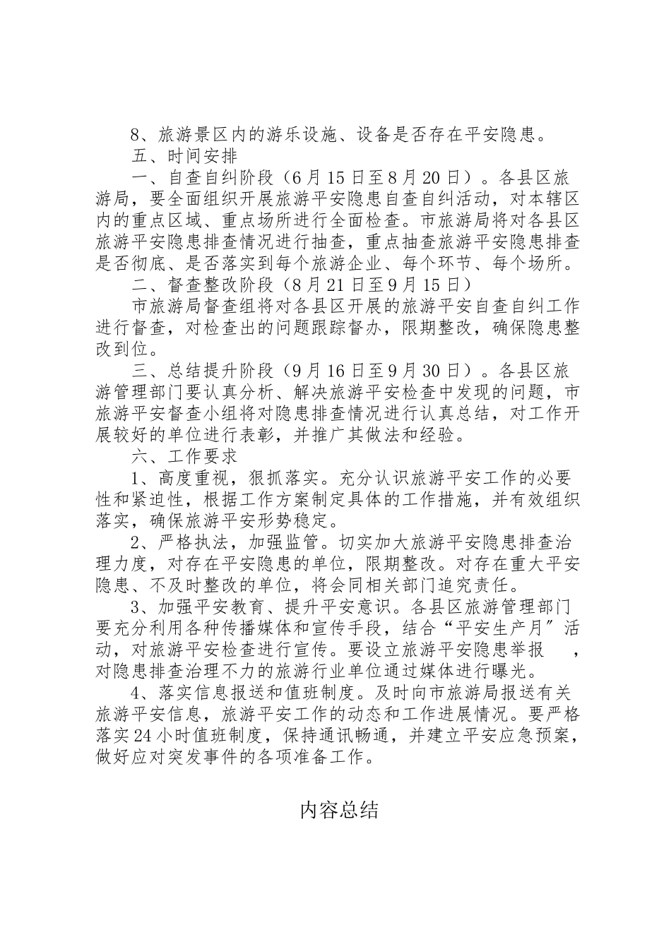 2023年旅游行业安全检查工作方案.doc_第2页