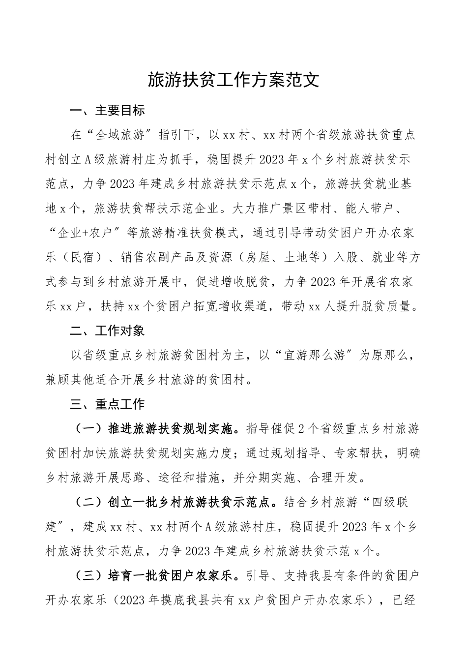 2023年旅游扶贫工作计划工作方案乡村旅游贫困村脱贫攻坚.doc_第1页