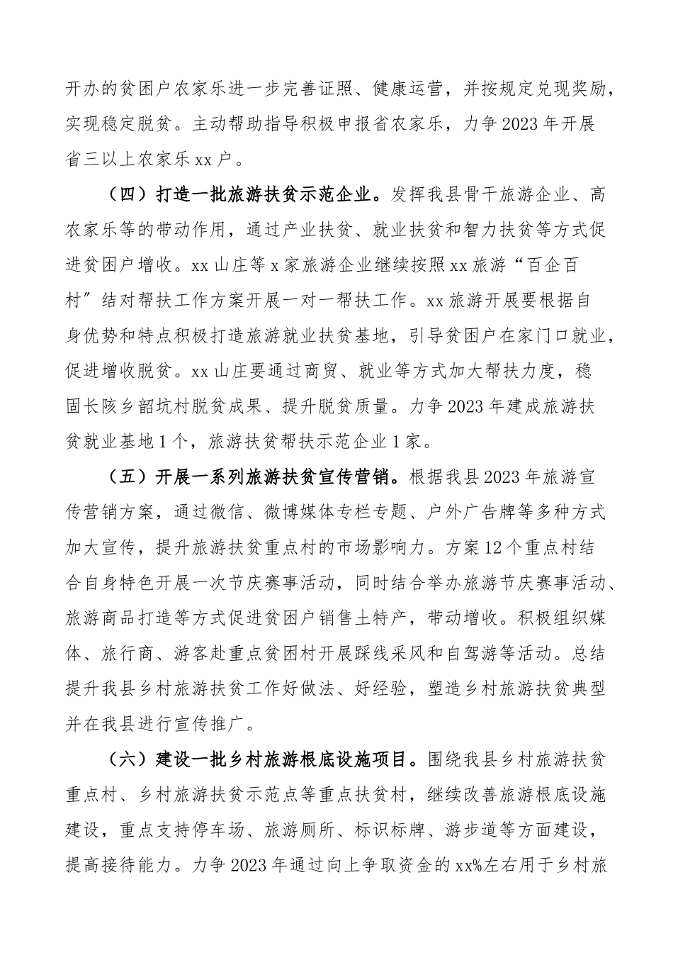 2023年旅游扶贫工作计划工作方案乡村旅游贫困村脱贫攻坚.doc_第2页