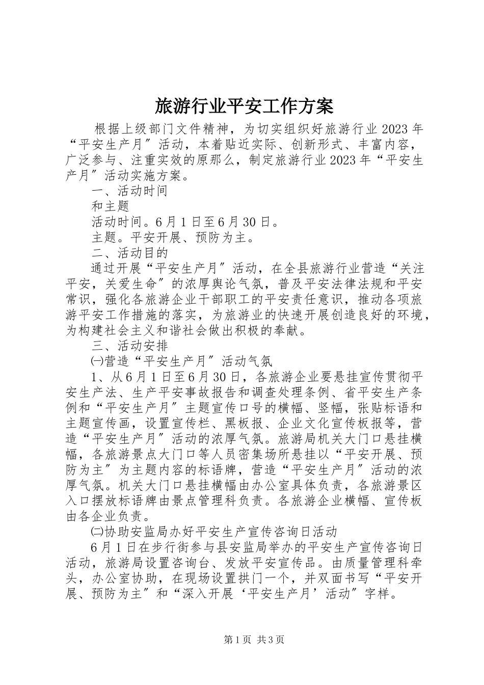 2023年旅游行业安全工作方案.docx_第1页