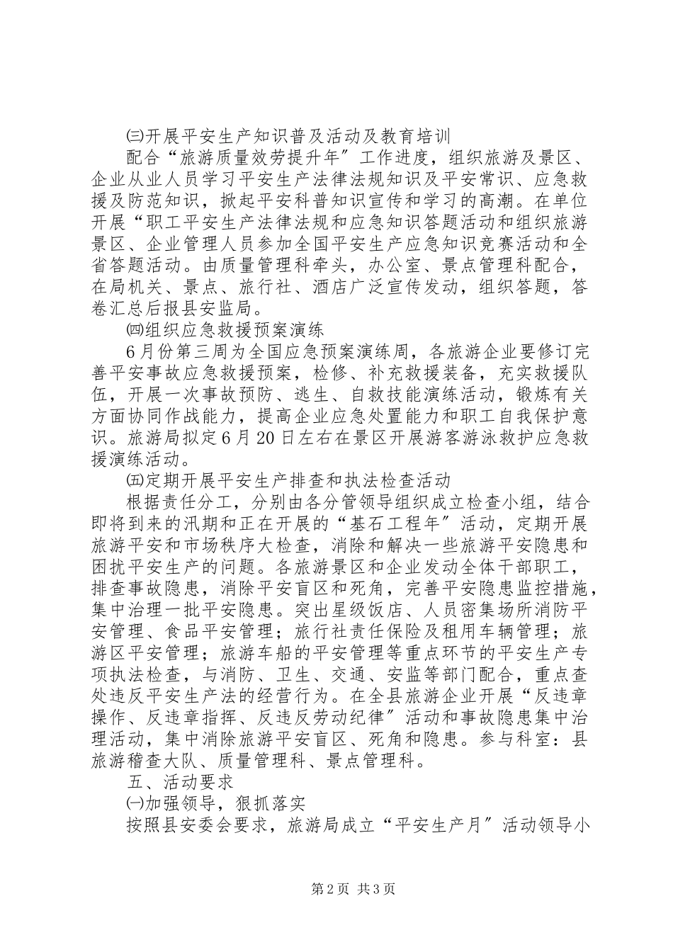 2023年旅游行业安全工作方案.docx_第2页