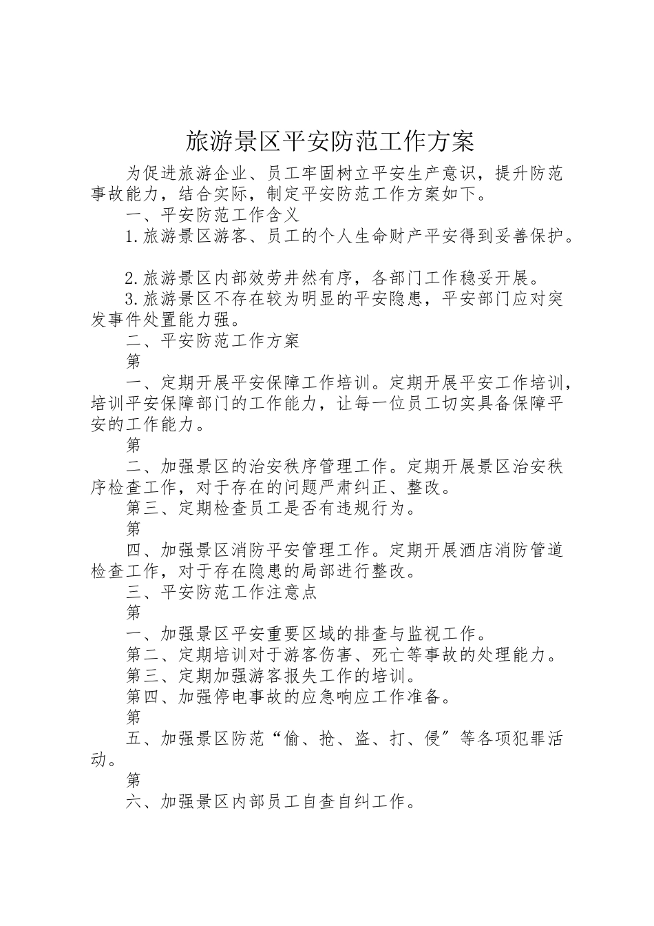 2023年旅游景区安全防范工作方案新编.doc_第1页