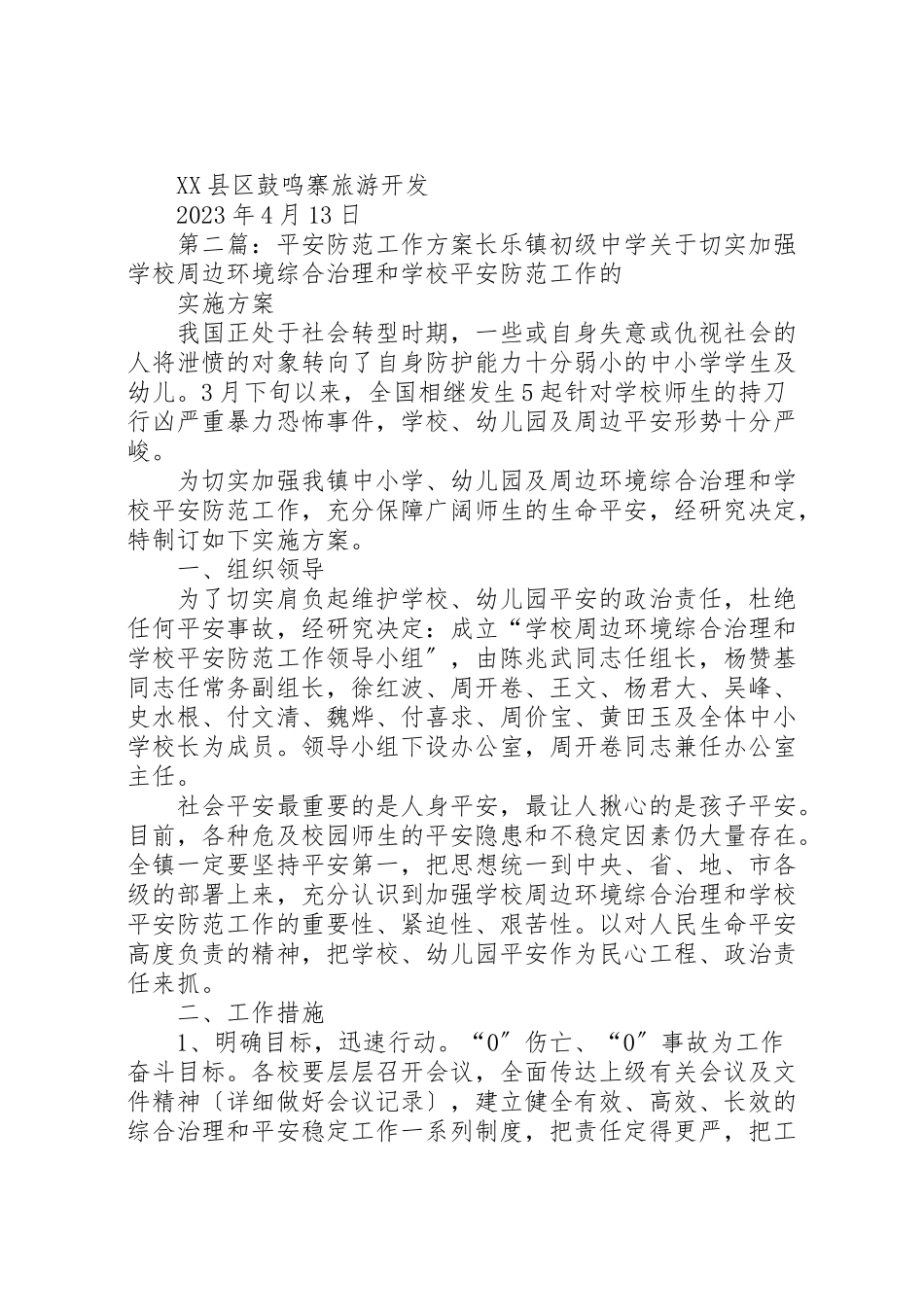2023年旅游景区安全防范工作方案新编.doc_第2页