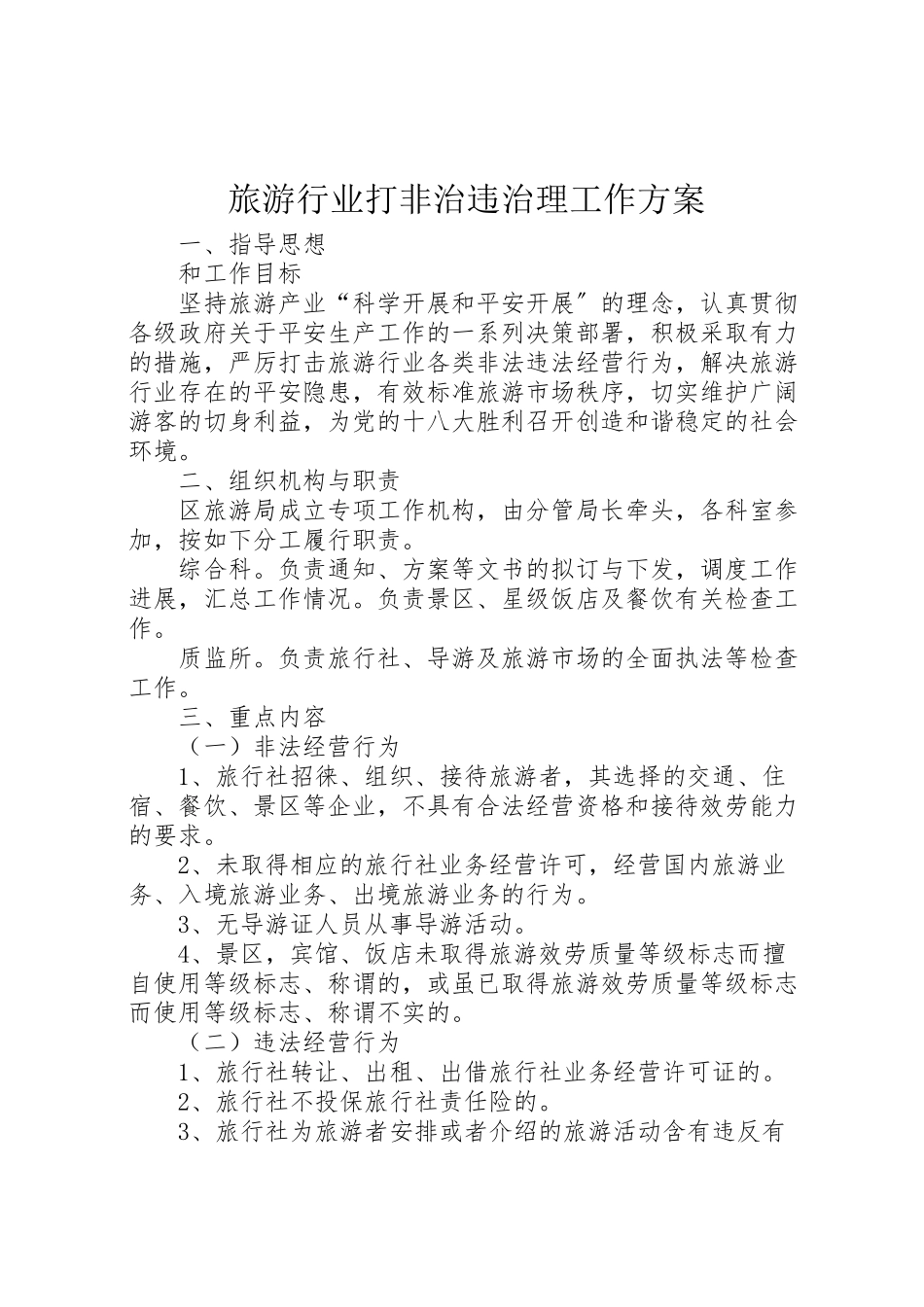 2023年旅游行业打非治违治理工作方案.doc_第1页