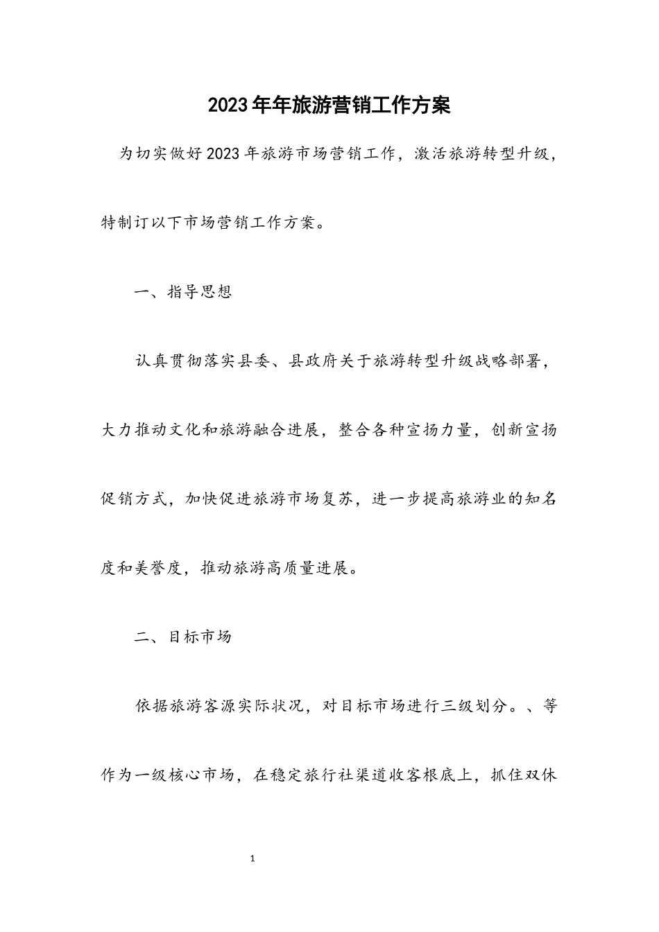 2023年旅游营销工作方案.docx_第1页