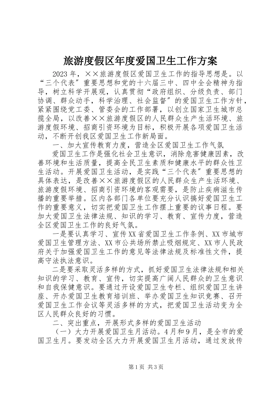 2023年旅游度假区度爱国卫生工作方案.docx_第1页