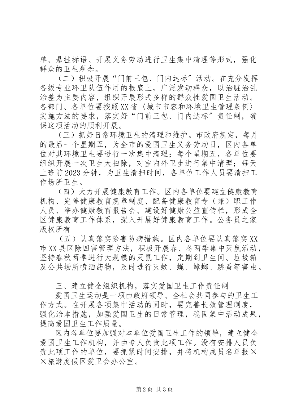 2023年旅游度假区度爱国卫生工作方案.docx_第2页