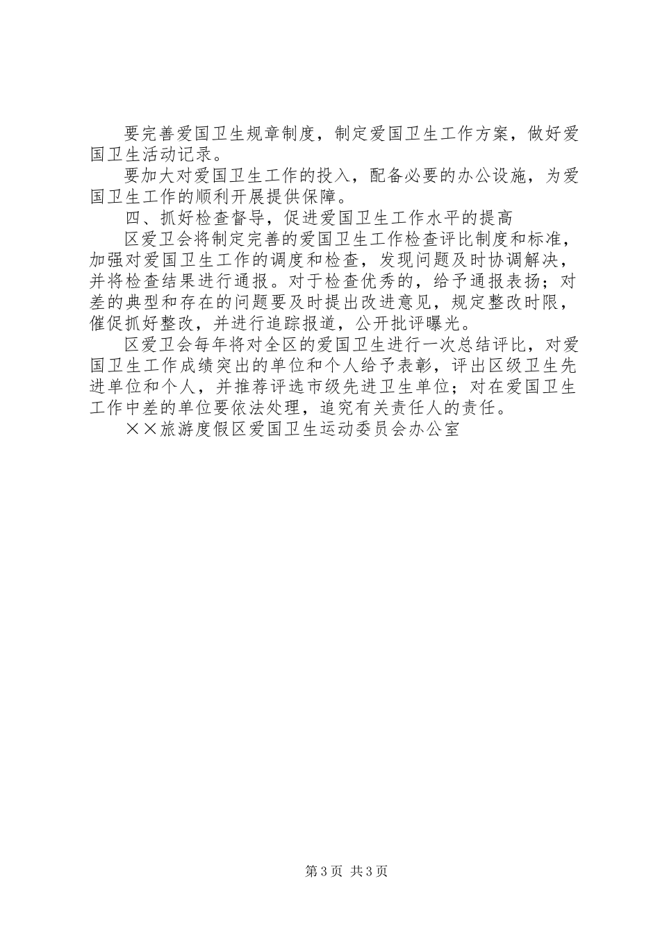 2023年旅游度假区度爱国卫生工作方案.docx_第3页