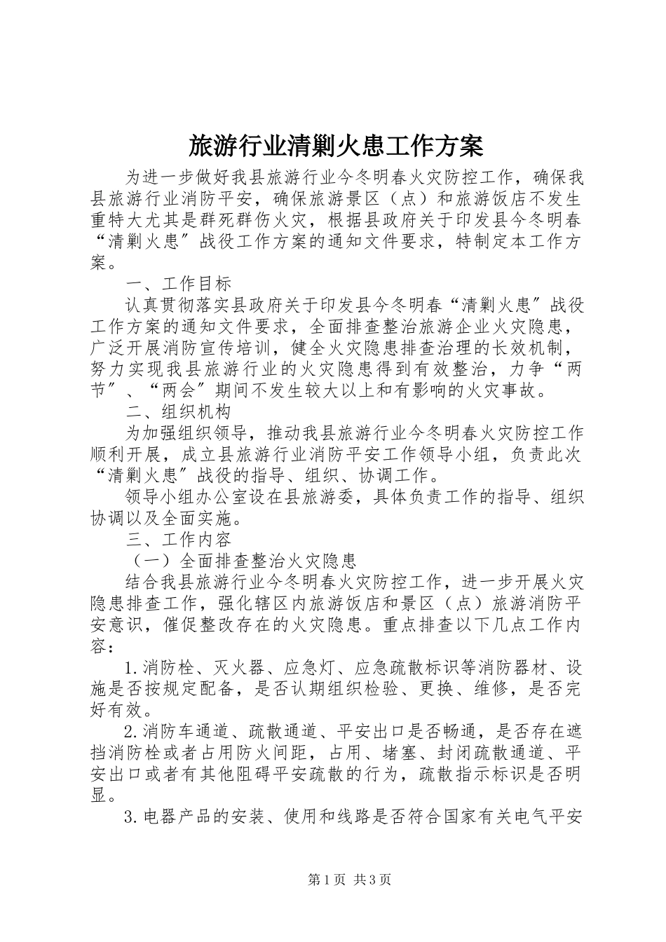 2023年旅游行业清剿火患工作方案.docx_第1页
