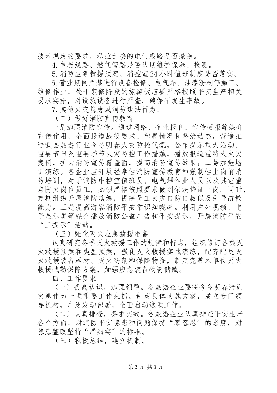 2023年旅游行业清剿火患工作方案.docx_第2页