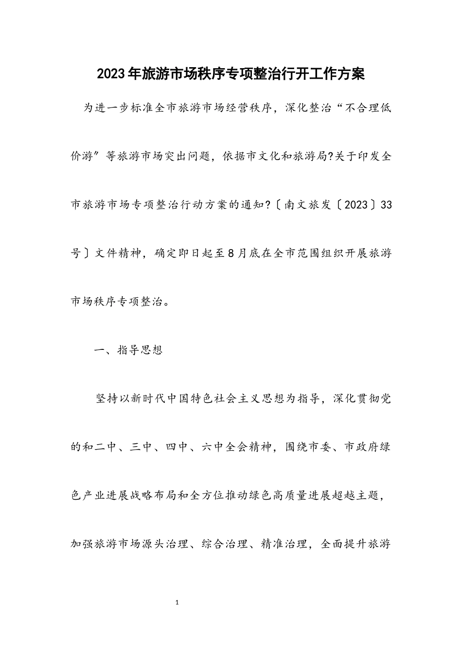 2023年旅游市场秩序专项整治行动工作方案.docx_第1页