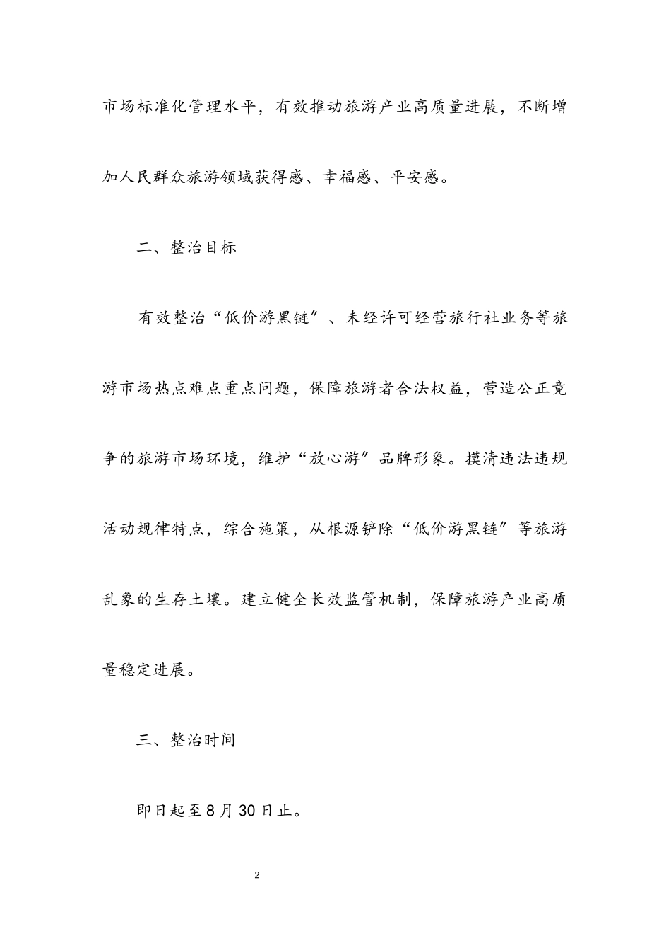 2023年旅游市场秩序专项整治行动工作方案.docx_第2页