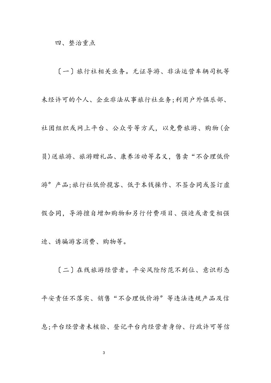 2023年旅游市场秩序专项整治行动工作方案.docx_第3页