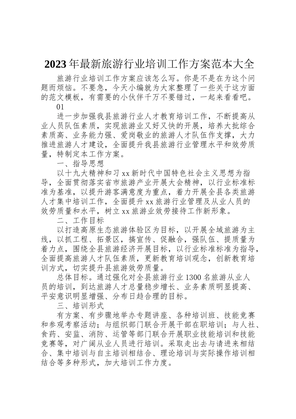 2023年旅游行业培训工作方案范本大全.doc_第1页