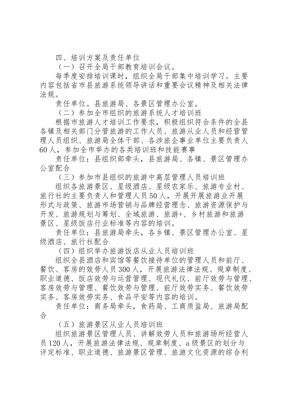 2023年旅游行业培训工作方案范本大全.doc_第2页