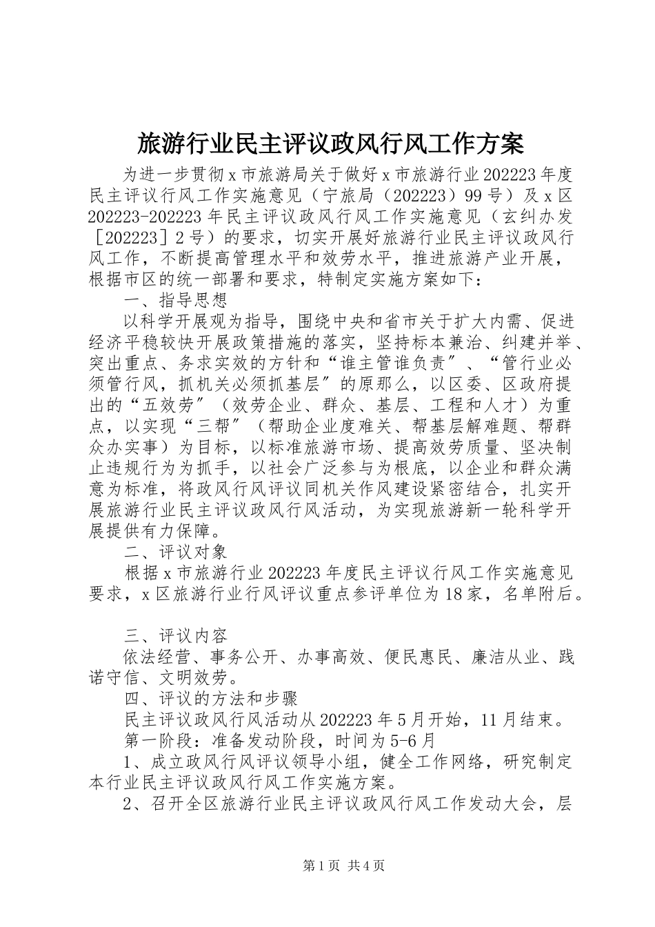 2023年旅游行业民主评议政风行风工作方案.docx_第1页