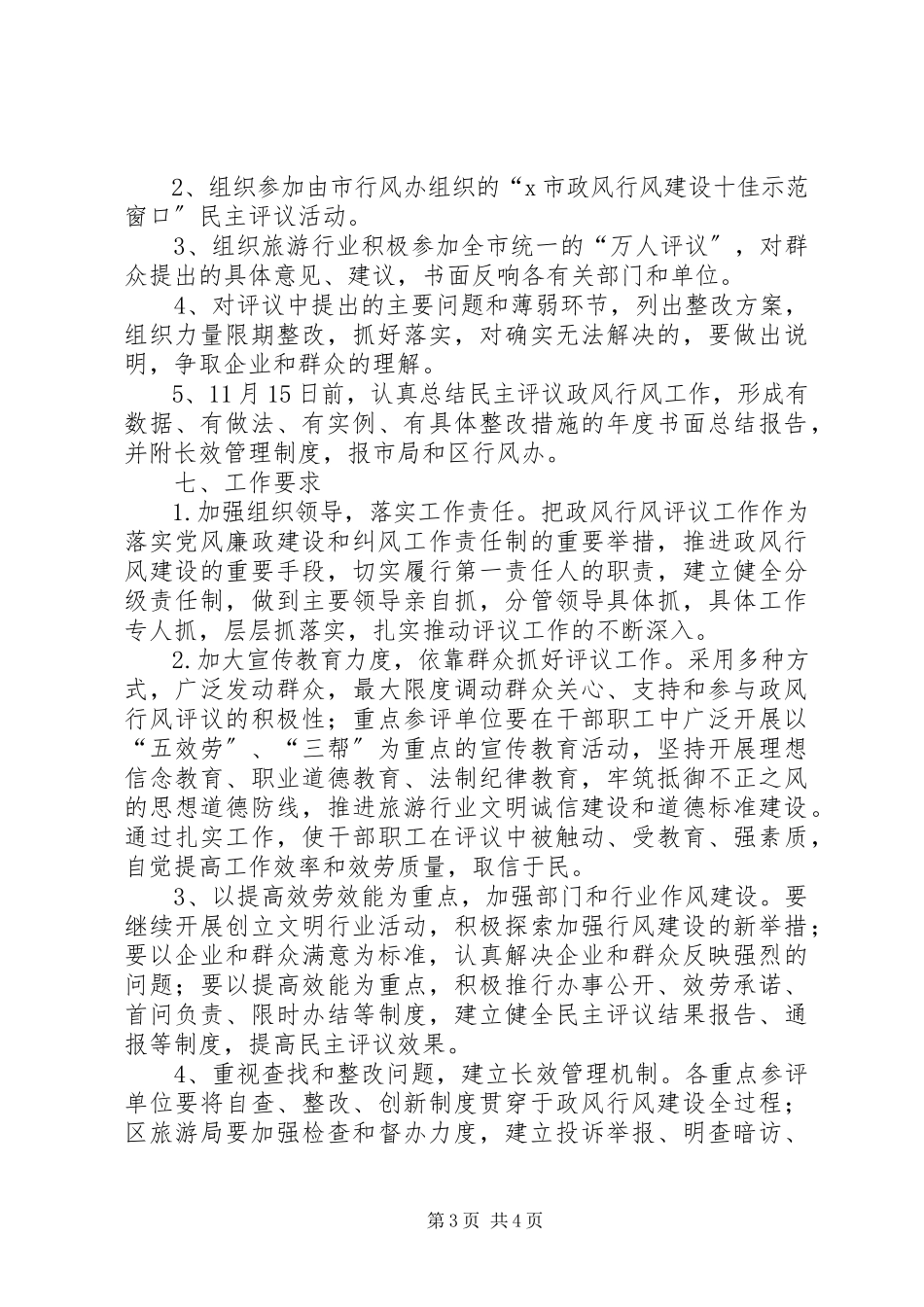 2023年旅游行业民主评议政风行风工作方案.docx_第3页