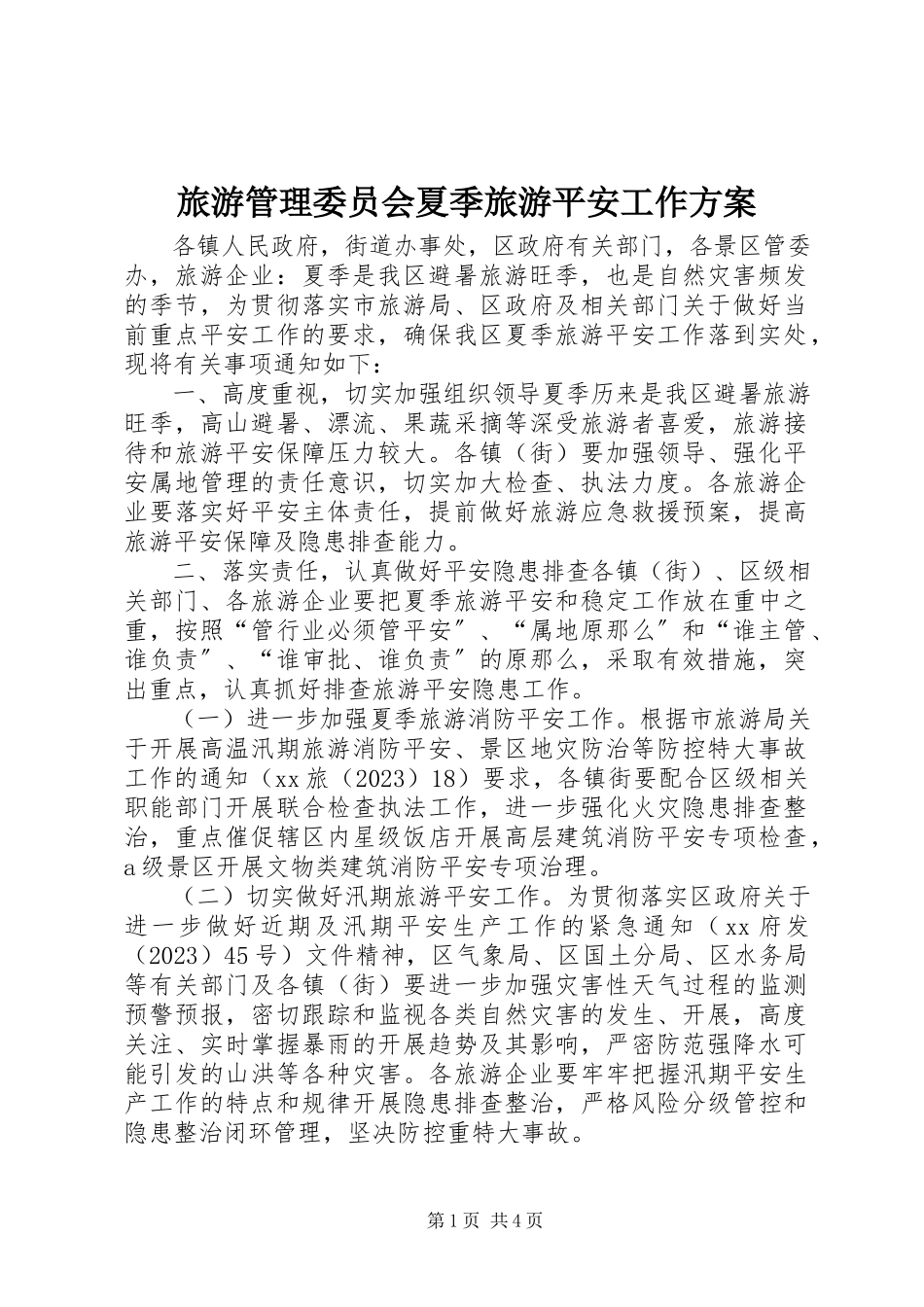 2023年旅游管理委员会夏季旅游安全工作方案.docx_第1页