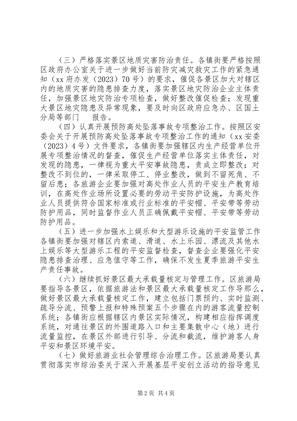 2023年旅游管理委员会夏季旅游安全工作方案.docx_第2页