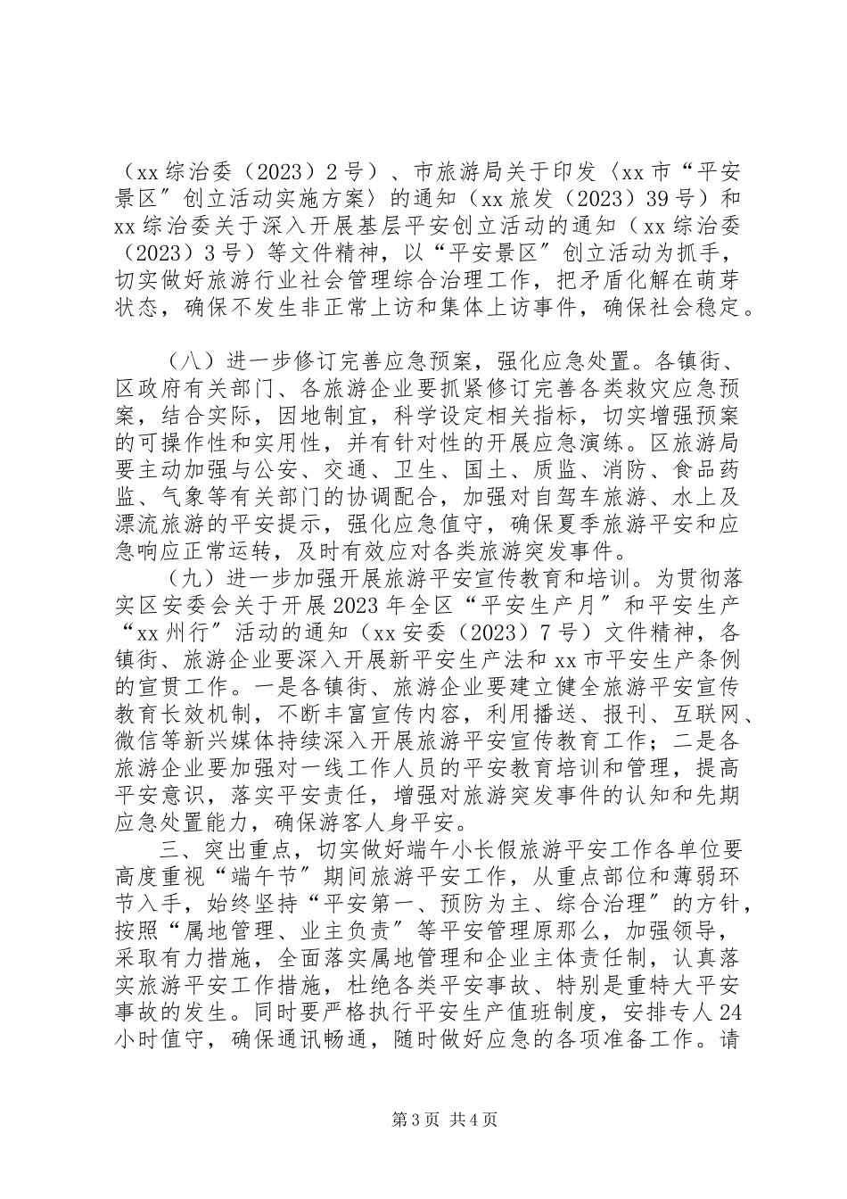2023年旅游管理委员会夏季旅游安全工作方案.docx_第3页