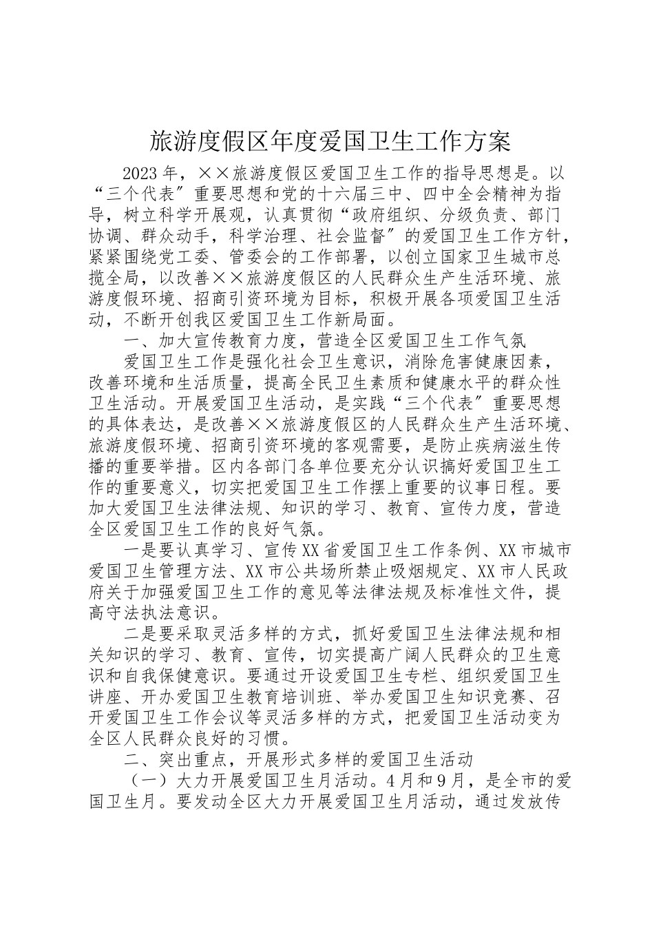 2023年旅游度假区度爱国卫生工作方案新编.doc_第1页