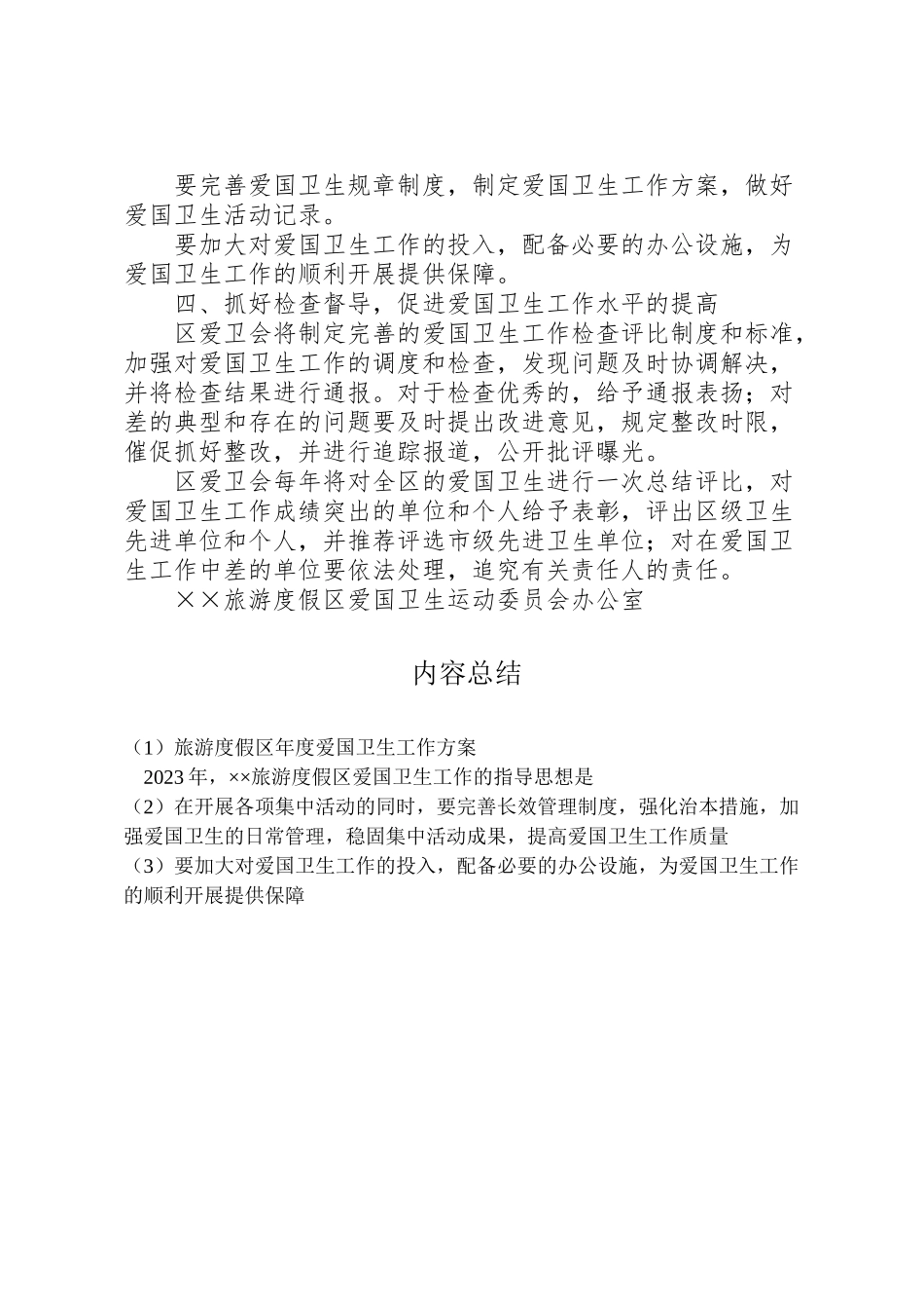 2023年旅游度假区度爱国卫生工作方案新编.doc_第3页