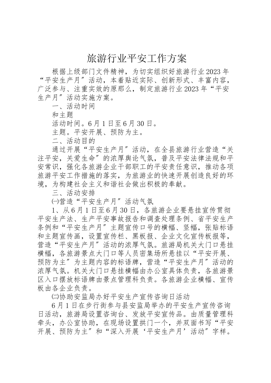 2023年旅游行业安全工作方案.doc_第1页