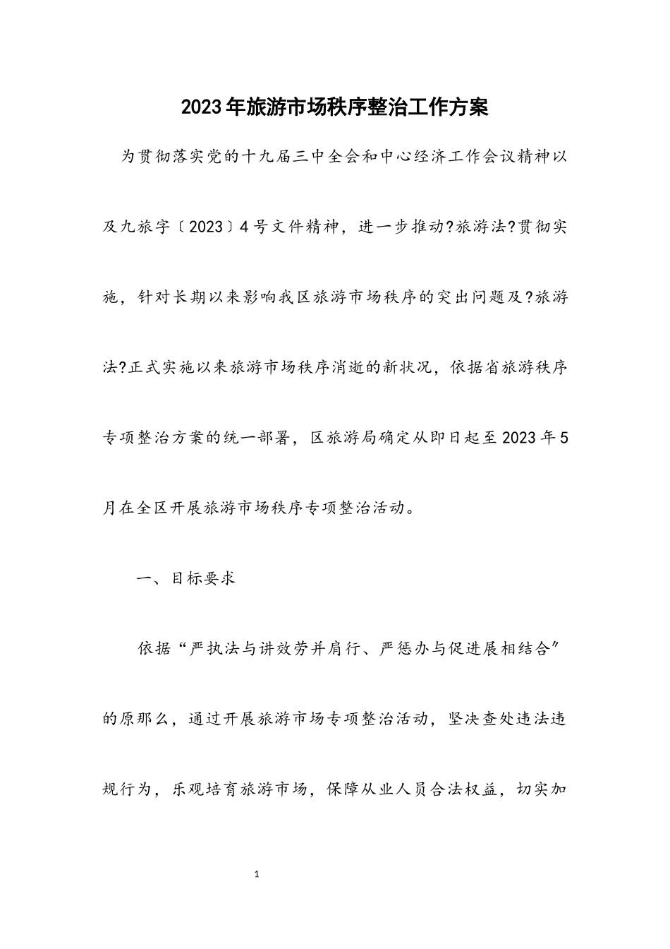 2023年旅游市场秩序整治工作方案.docx_第1页
