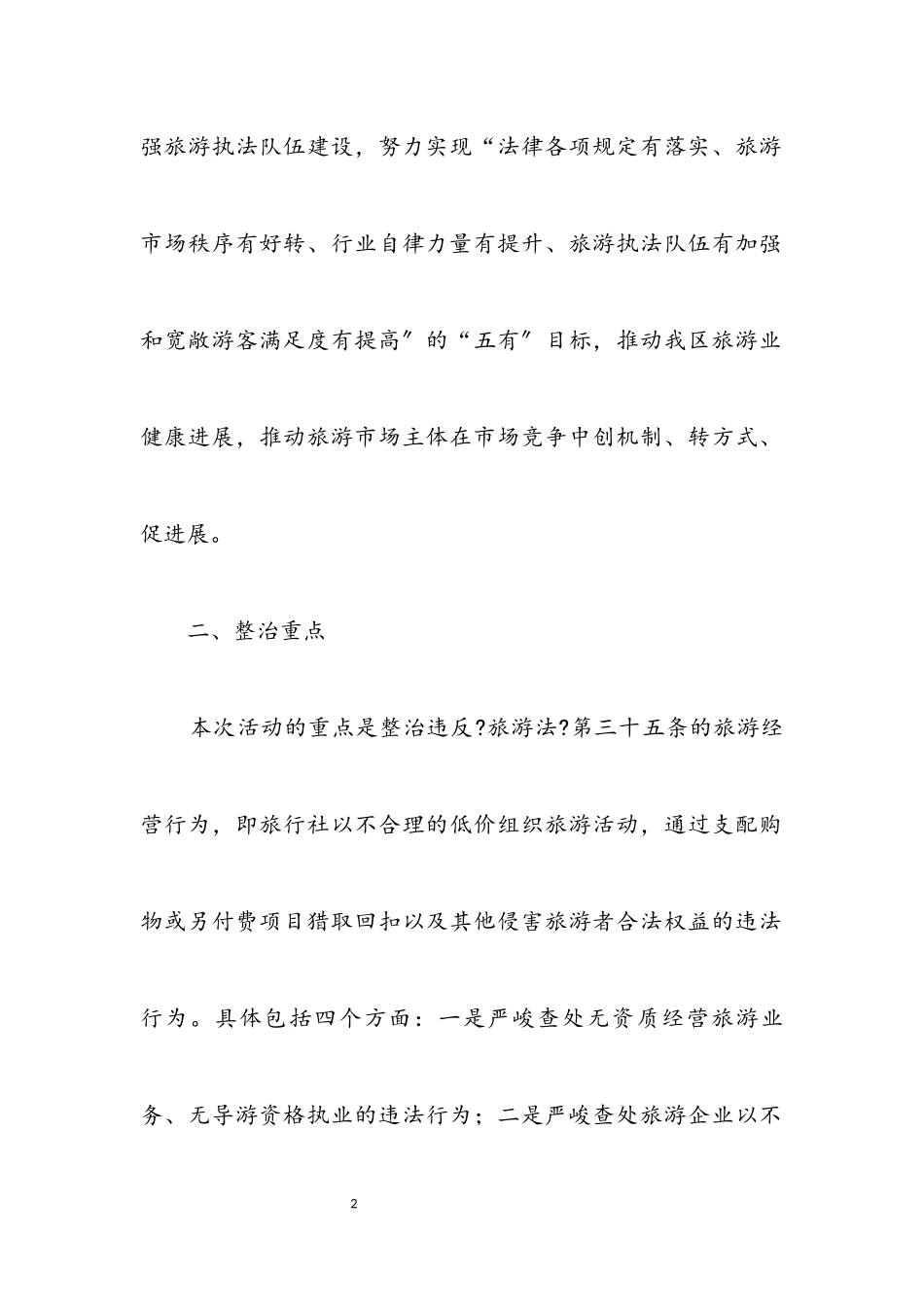 2023年旅游市场秩序整治工作方案.docx_第2页
