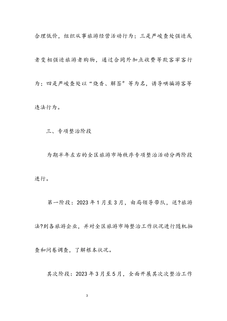 2023年旅游市场秩序整治工作方案.docx_第3页