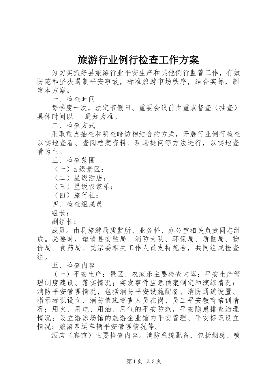 2023年旅游行业例行检查工作方案.docx_第1页