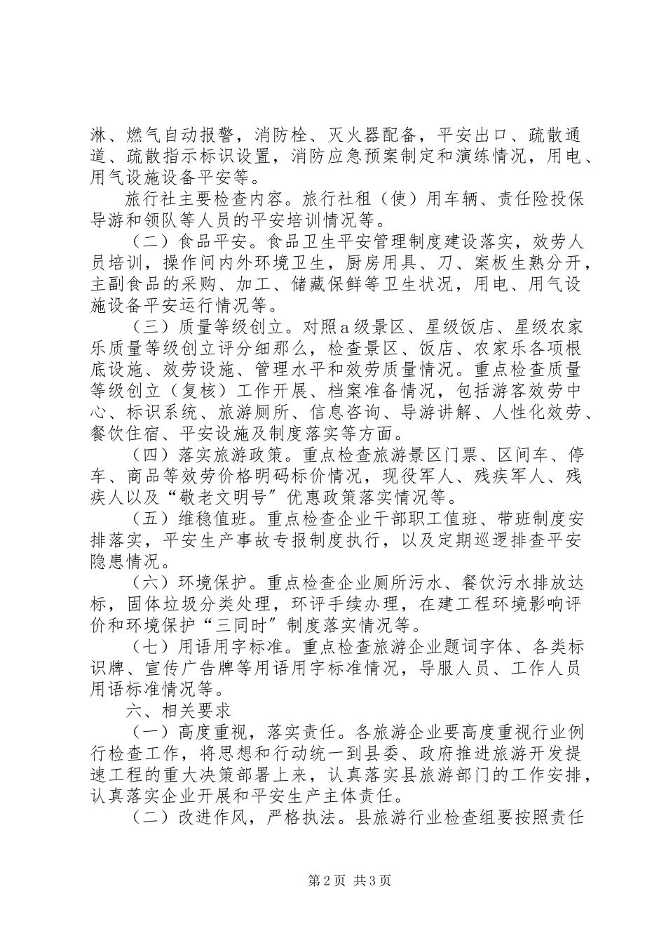 2023年旅游行业例行检查工作方案.docx_第2页