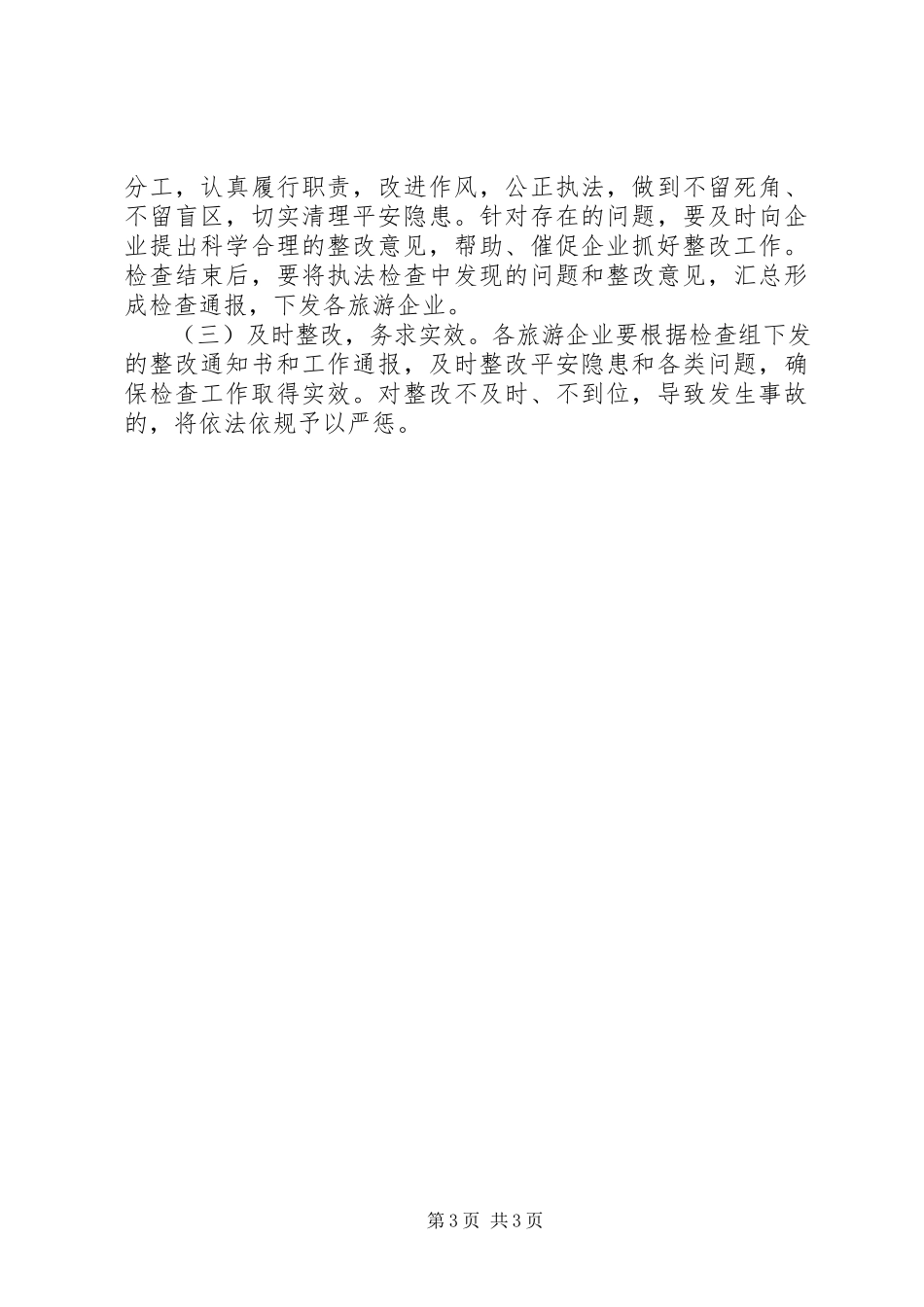 2023年旅游行业例行检查工作方案.docx_第3页