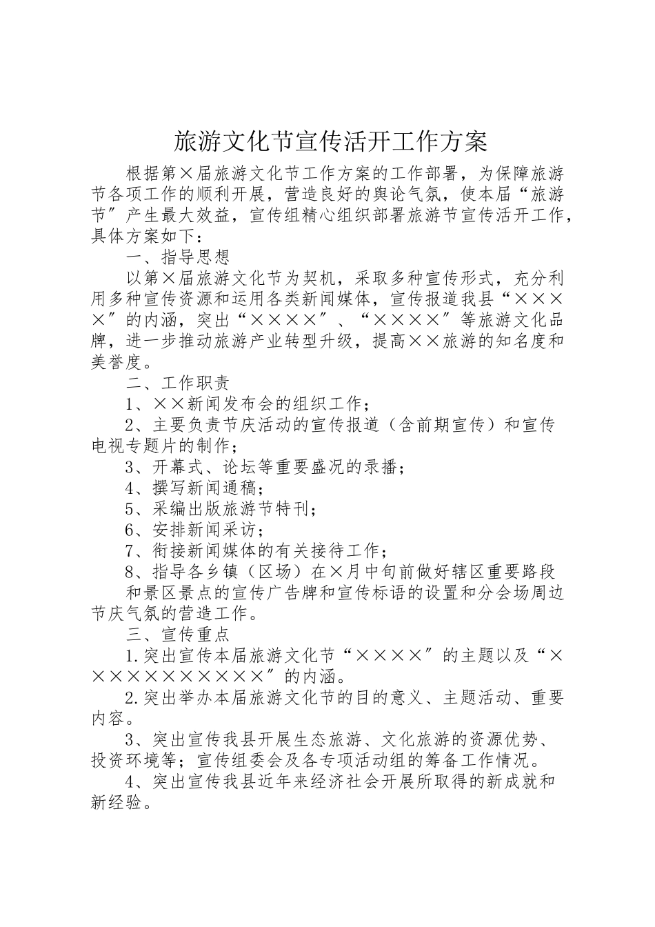 2023年旅游文化节宣传活动工作方案.doc_第1页