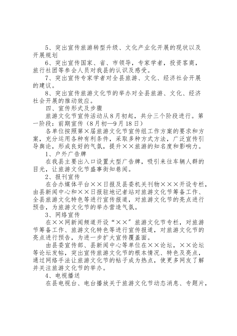 2023年旅游文化节宣传活动工作方案.doc_第2页