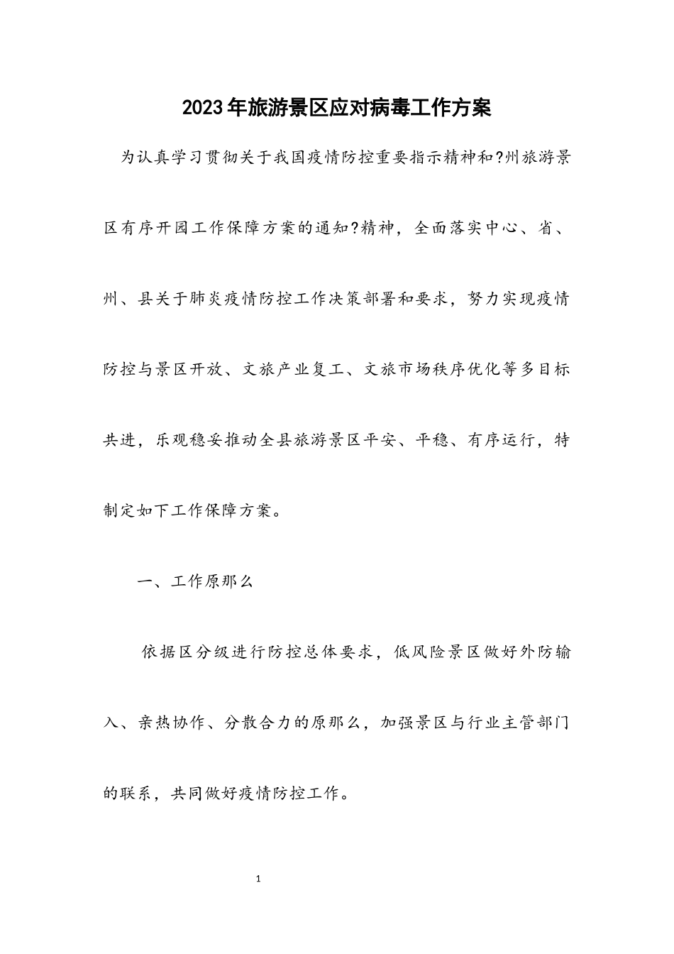 2023年旅游景区应对病毒工作方案.docx_第1页