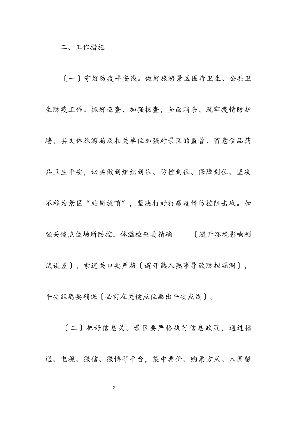 2023年旅游景区应对病毒工作方案.docx_第2页