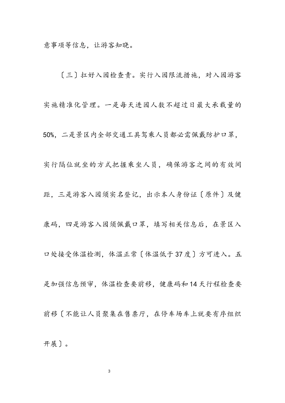 2023年旅游景区应对病毒工作方案.docx_第3页