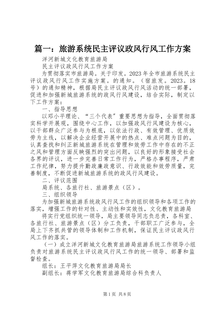 2023年旅游系统民主评议政风行风工作方案.docx_第1页