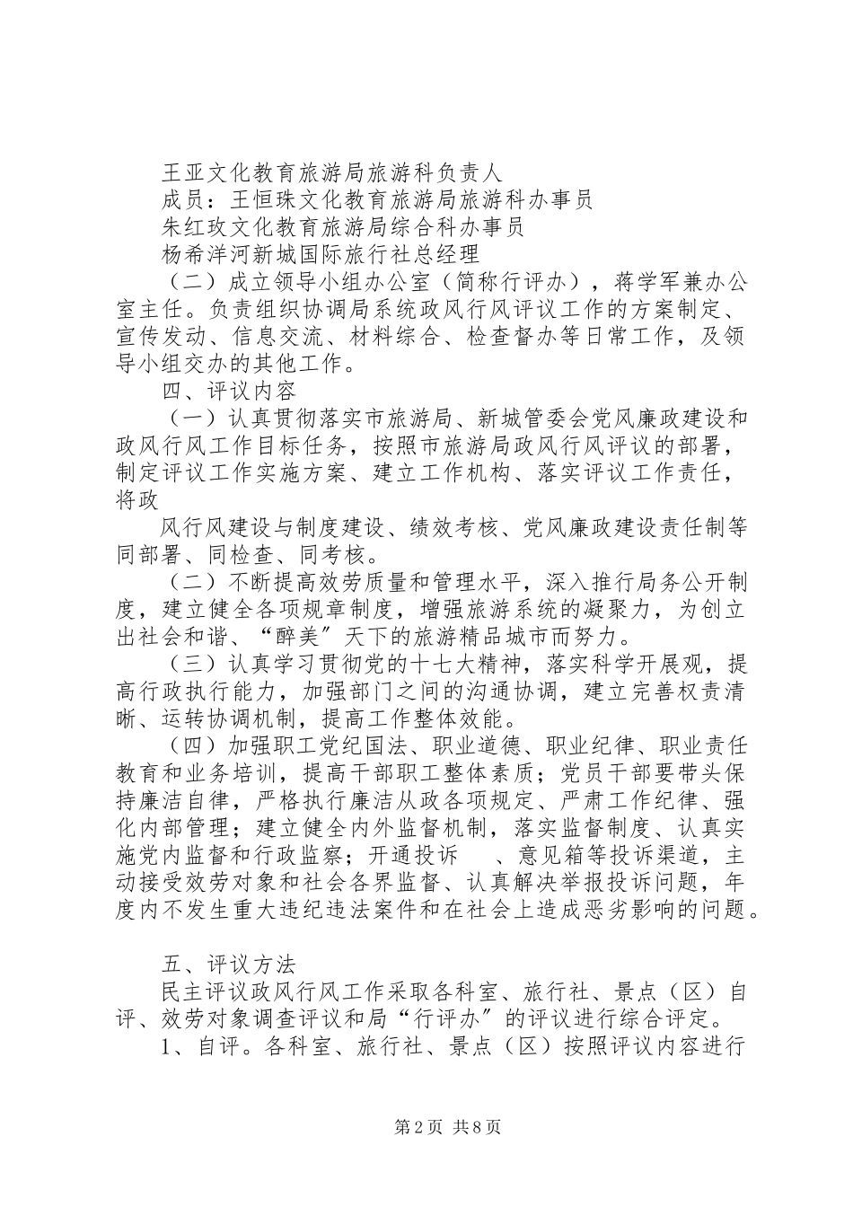 2023年旅游系统民主评议政风行风工作方案.docx_第2页